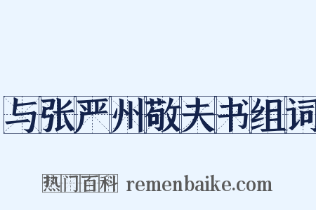 与张严州敬夫书组词是什么意思的图片